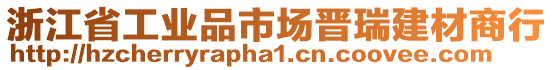 浙江省工業(yè)品市場晉瑞建材商行