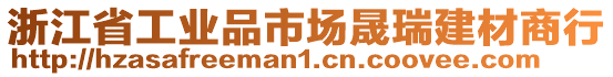 浙江省工業(yè)品市場晟瑞建材商行