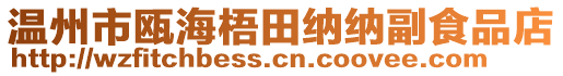 溫州市甌海梧田納納副食品店