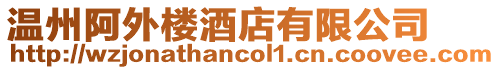 溫州阿外樓酒店有限公司