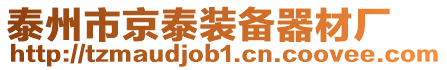 泰州市京泰裝備器材廠