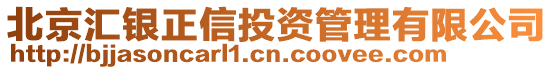 北京匯銀正信投資管理有限公司