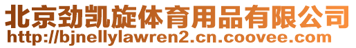 北京勁凱旋體育用品有限公司