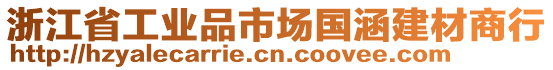 浙江省工業(yè)品市場國涵建材商行