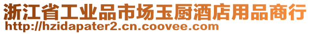 浙江省工業品市場玉廚酒店用品商行