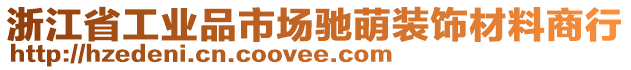 浙江省工業(yè)品市場馳萌裝飾材料商行