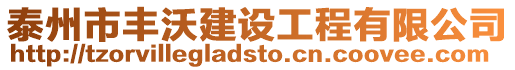 泰州市豐沃建設工程有限公司