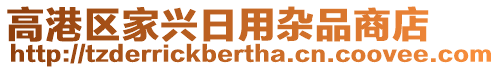 高港區(qū)家興日用雜品商店