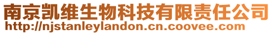 南京凱維生物科技有限責任公司