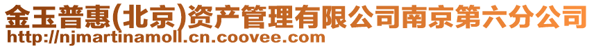 金玉普惠(北京)資產管理有限公司南京第六分公司
