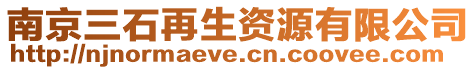 南京三石再生資源有限公司