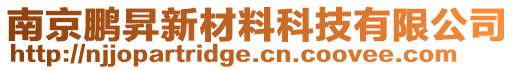 南京鵬昇新材料科技有限公司