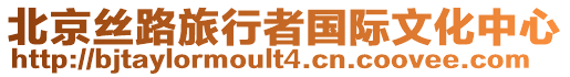 北京絲路旅行者國(guó)際文化中心