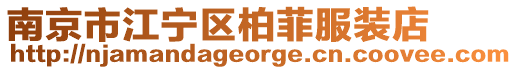 南京市江寧區(qū)柏菲服裝店