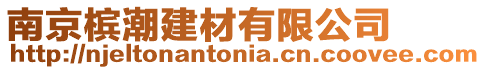 南京檳潮建材有限公司