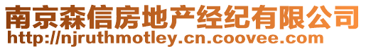 南京森信房地產(chǎn)經(jīng)紀(jì)有限公司