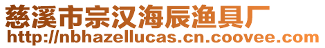 慈溪市宗漢海辰漁具廠