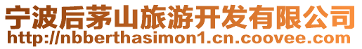 寧波后茅山旅游開發(fā)有限公司