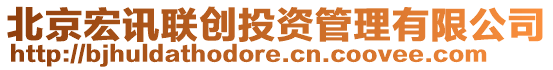 北京宏訊聯(lián)創(chuàng)投資管理有限公司