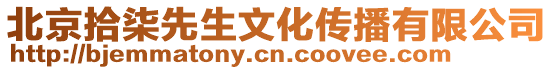 北京拾柒先生文化傳播有限公司