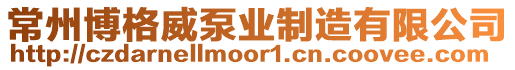 常州博格威泵業(yè)制造有限公司