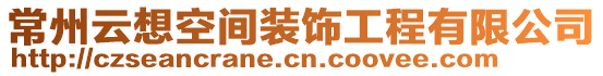 常州云想空間裝飾工程有限公司