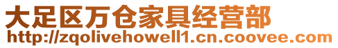 大足區(qū)萬(wàn)倉(cāng)家具經(jīng)營(yíng)部