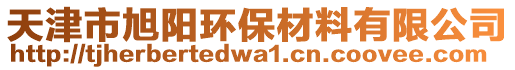 天津市旭陽環(huán)保材料有限公司