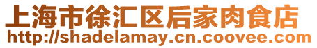 上海市徐匯區(qū)后家肉食店