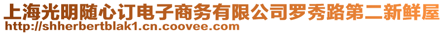 上海光明隨心訂電子商務(wù)有限公司羅秀路第二新鮮屋