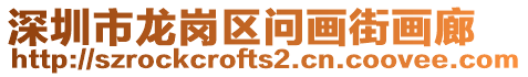 深圳市龍崗區問畫街畫廊