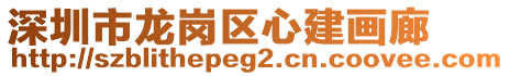 深圳市龍崗區(qū)心建畫(huà)廊