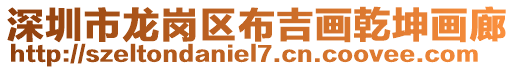 深圳市龍崗區布吉畫乾坤畫廊