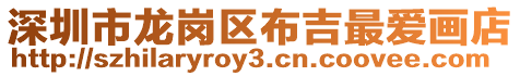 深圳市龍崗區(qū)布吉最愛畫店