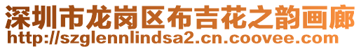 深圳市龍崗區(qū)布吉花之韻畫廊