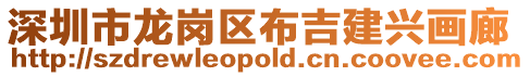 深圳市龍崗區布吉建興畫廊