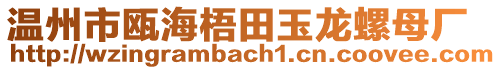 溫州市甌海梧田玉龍螺母廠