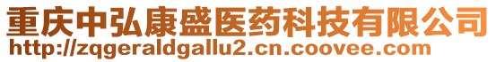 重慶中弘康盛醫(yī)藥科技有限公司