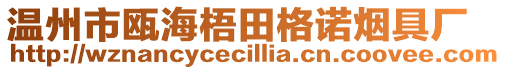 溫州市甌海梧田格諾煙具廠