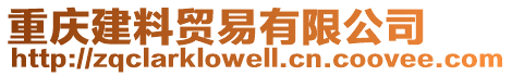 重慶建料貿(mào)易有限公司