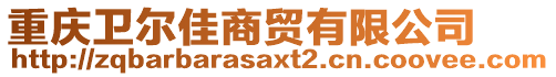 重慶衛(wèi)爾佳商貿(mào)有限公司