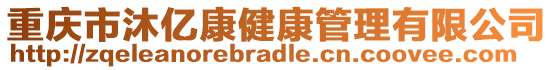 重慶市沐億康健康管理有限公司