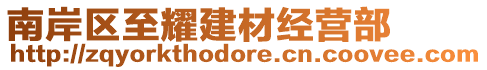 南岸區(qū)至耀建材經營部