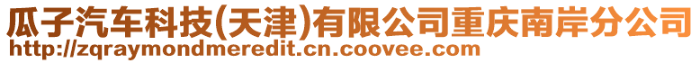 瓜子汽車科技(天津)有限公司重慶南岸分公司