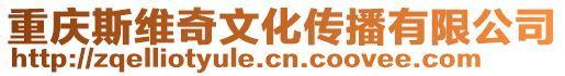 重慶斯維奇文化傳播有限公司