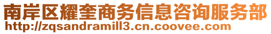 南岸區耀奎商務信息咨詢服務部