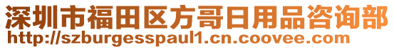 深圳市福田區(qū)方哥日用品咨詢部