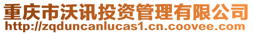 重慶市沃訊投資管理有限公司