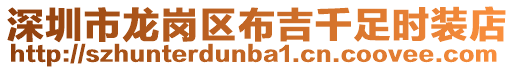 深圳市龍崗區布吉千足時裝店