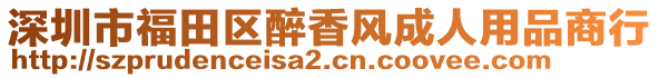 深圳市福田區(qū)醉香風(fēng)成人用品商行